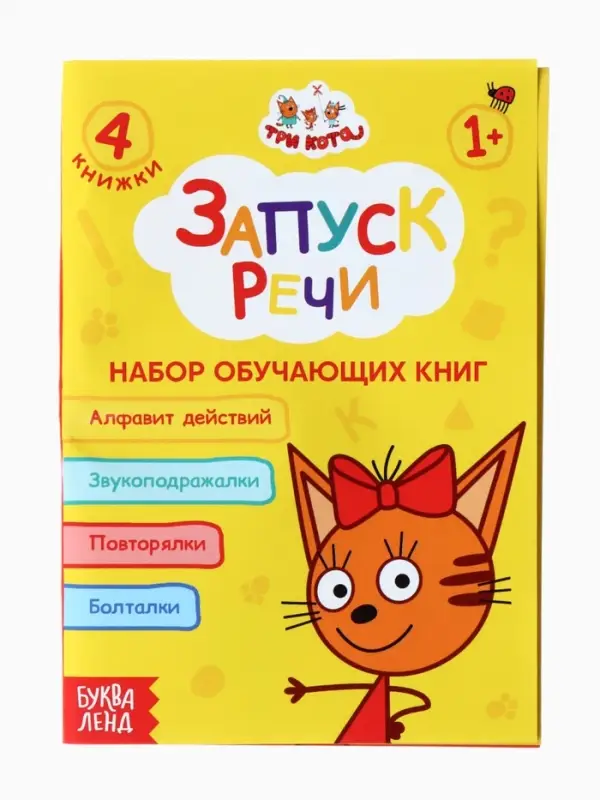 Книги детские обучающие &laquo;Запуск речи&raquo;, набор 4 шт. по 36 стр., Три кота