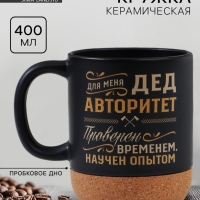 Кружка керамическая с пробковым дном Дорого внимание &laquo;Дед авторитет&raquo;, 400 мл