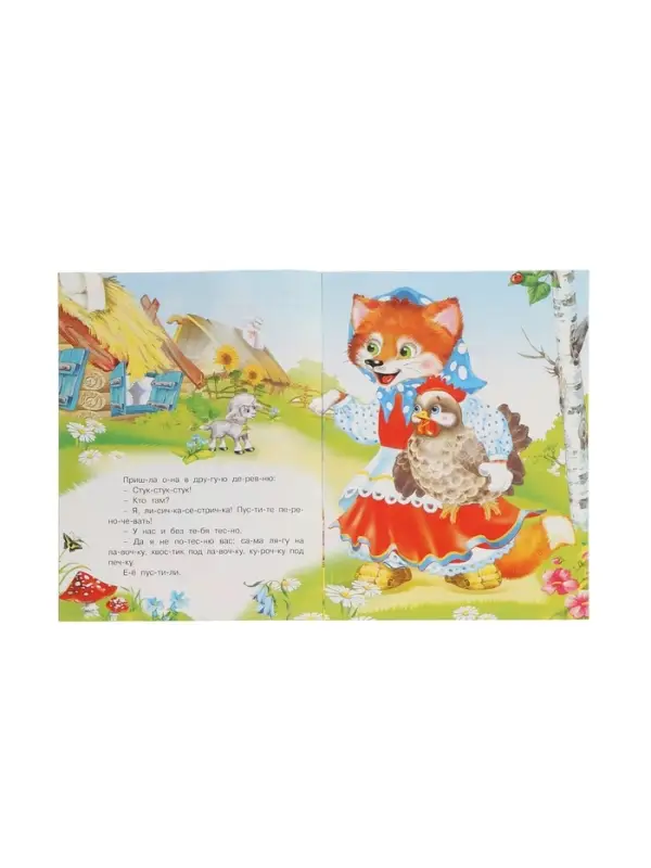 Книжка "Лисичка со скалочкой"