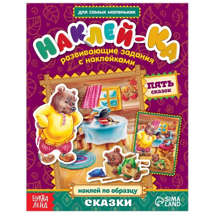 Наклейки обучающие &laquo;Сказки&raquo; 12 стр.