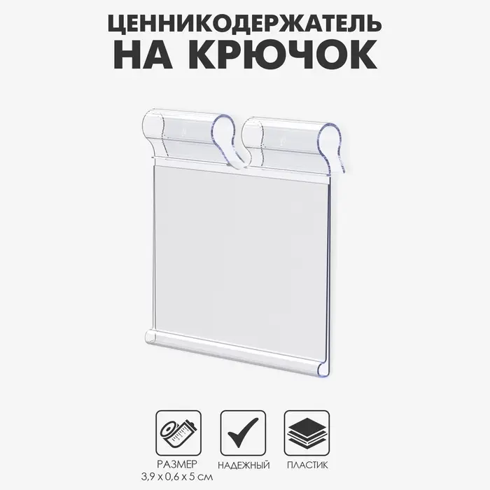 Ценникодержатель на крючок откидной 3,9&times;5 см, цвет прозрачный
