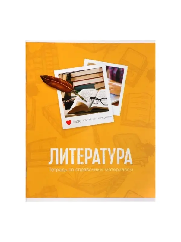 Тетрадь предметная 48 листов в линейку Calligrata, &laquo;Литература&raquo;, обложка мелованный картон