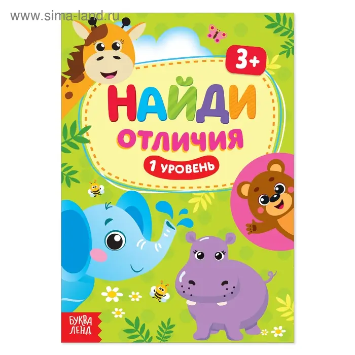 Книга &laquo;Найди отличия: 1-й уровень&raquo;, 3 года, 12 стр.