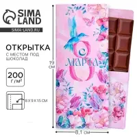 Открытка с местом под шоколадку &laquo;Самой нежной на 8 марта&raquo;