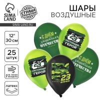 Воздушный шар латексный 12" &laquo;С 23 февраля. Защитник отечества&raquo;, пастель, 25 шт., МИКС