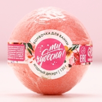 Бомбочка для ванны &laquo;Ты чудесна!&raquo;, 130 г, аромат ягодного десерта, ЧИСТОЕ СЧАСТЬЕ