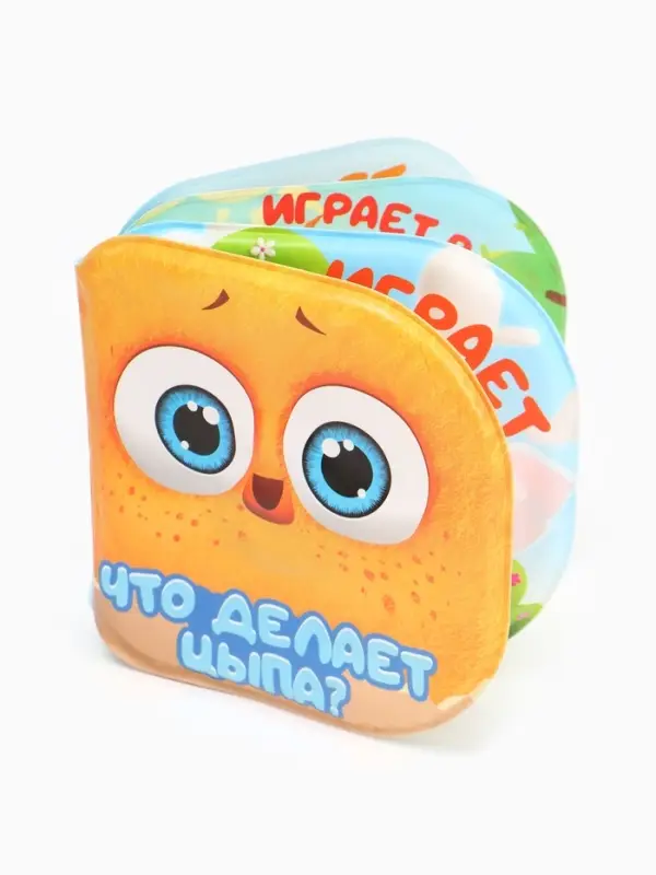 Книжка-игрушка для ванны &laquo;Что делает Цыпа?&raquo;, ЦЫП-ЦЫП