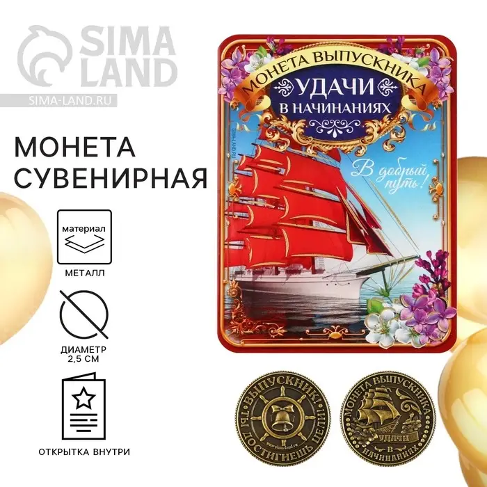 Монета сувенирная на выпускной &laquo;Удачи в начинаниях&raquo;, металл, d=2.5 см