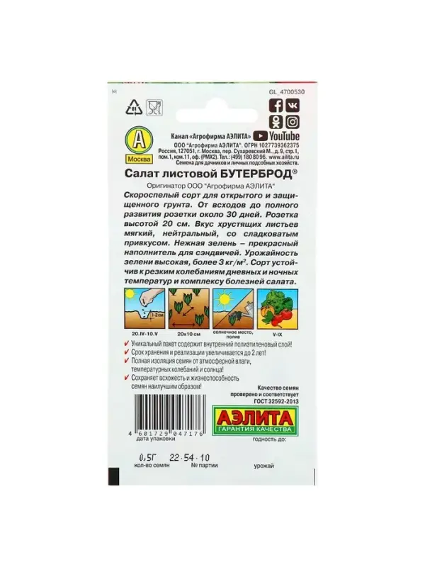 Набор семян Салат "Бутерброд", 5 шт.