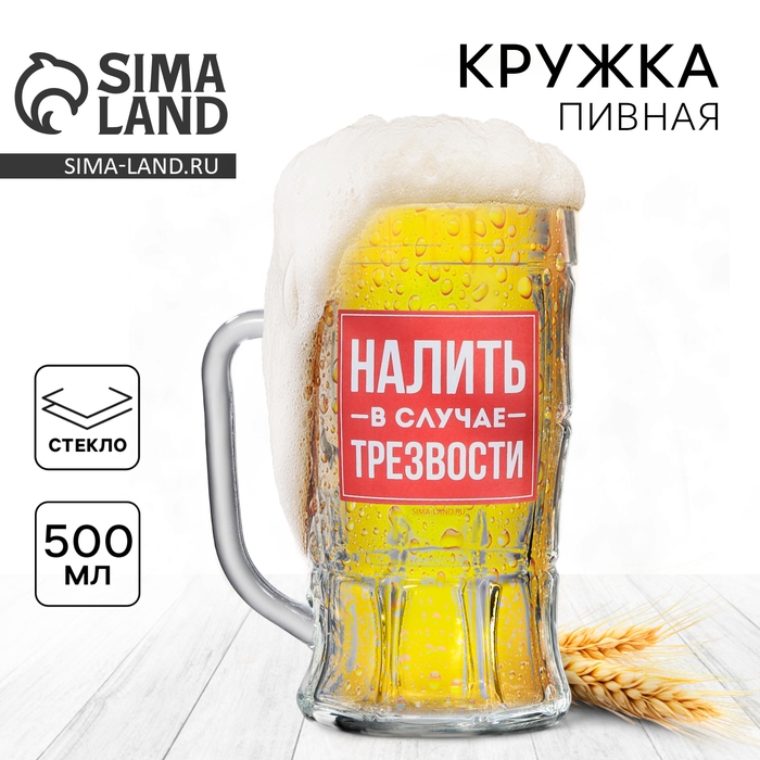 Кружка стеклянная пивная &laquo;Налить в случае трезвости&raquo;, 500мл