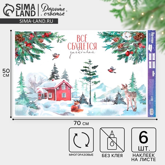 Наклейки новогодние на окна &laquo;Всё сбудется&raquo;, 50 х 70 см, Новый год