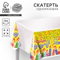 Скатерть одноразовая &laquo;С днём рождения&raquo;, 180х137 см