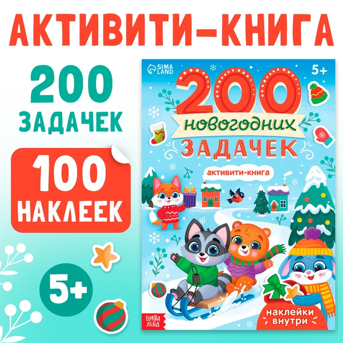 Активити-книга &laquo;200 новогодних задачек&raquo;, 200 задач, 100 наклеек