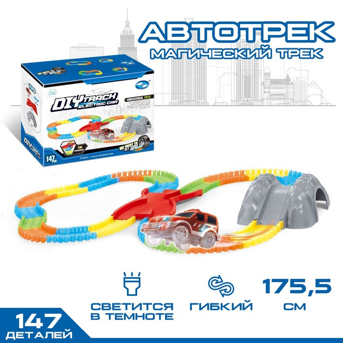 Автотрек &laquo;Магический Трек&raquo;, гибкий, светится в темноте, 147 деталей