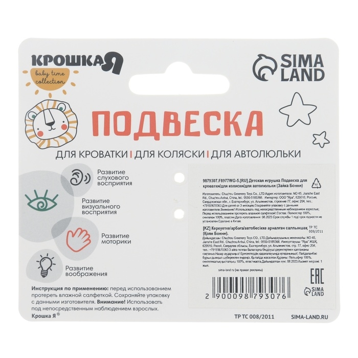 Подвеска музыкальная &laquo;Зайка Бонни&raquo;, с пищалкой, на кроватку, коляску, Крошка Я