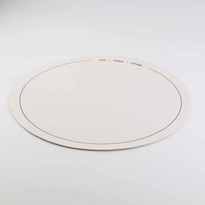 Салфетка сервировочная, плейсмат &laquo;Ешь, люби, готовь&raquo;, d=38 см