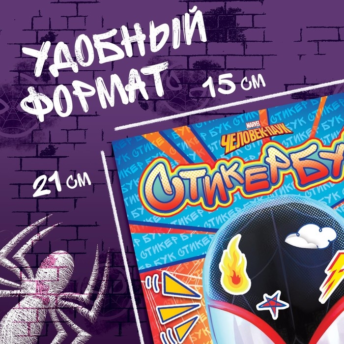 Стикербук 150 наклеек &laquo;Человек-паук&raquo;, А5, 8 стр., Marvel