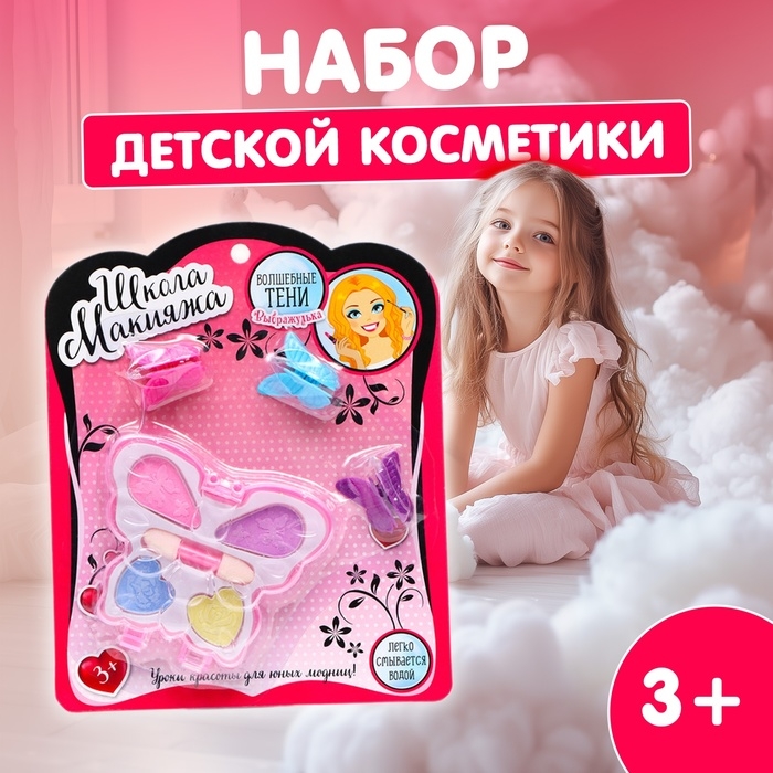 Набор косметики для девочки &laquo;Волшебная бабочка&raquo;