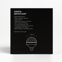 Световой прибор &laquo;Диско-шар&raquo; 8.5 см, Е27, свечение RGB
