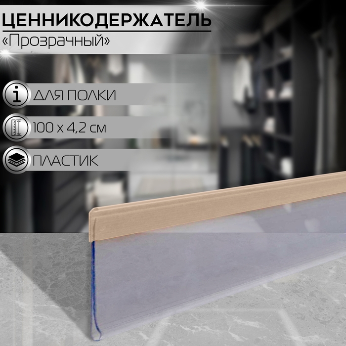 Ценникодержатель полочный самоклеящийся, DBR39, 100&times;0,3&times;4,2 см, цвет прозрачный
