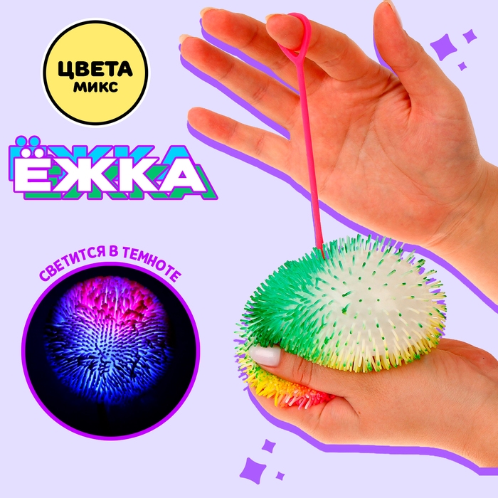 Ёжка &laquo;Пушистик&raquo; световой, цвета МИКС