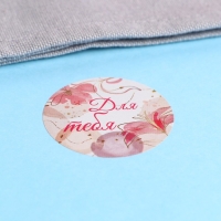 Наклейки для цветов и подарков  "Для тебя", 4,4 х 4,4 см, 252 шт.