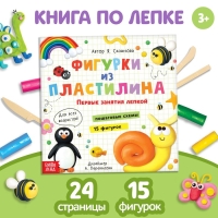 Книга по лепке &laquo;Фигурки из пластилина. 15 фигурок&raquo;, 24 стр.