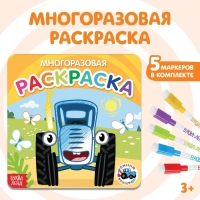 Многоразовая раскраска &laquo;Транспорт&raquo;, 12 стр., 16 &times; 16 см, Синий трактор