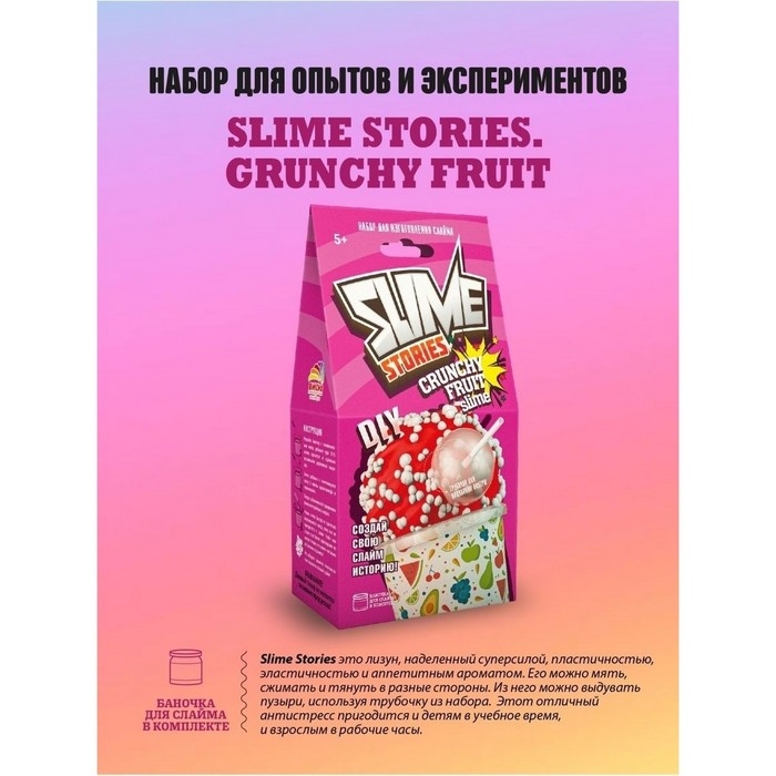 Набор для опытов и экспериментов &laquo;Slime Stories. Crunchy fruit&raquo; серия &laquo;Юный химик&raquo;