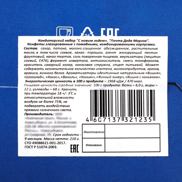 Новый год. Новогодний набор конфет "Новогодняя Почта от Деда Мороза", 210 г