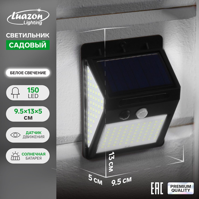 Садовый светильник на солнечной батарее с датчиком движения, накладной, 9.5 &times; 13 &times; 5 см, 150 LED, свечение белое