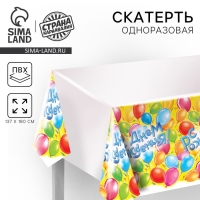 Скатерть &laquo;С днём рождения!&raquo;, 180&times;137 см