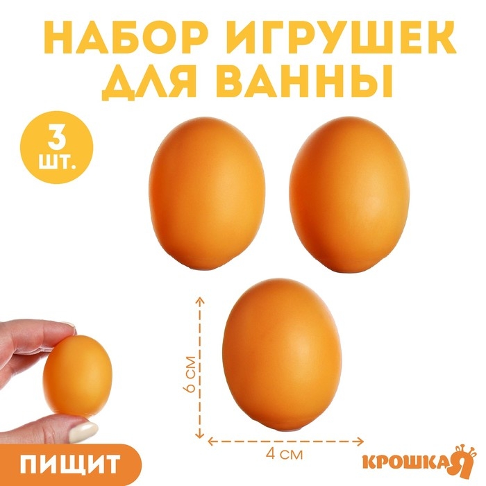 Набор резиновых игрушек для ванны &laquo;Яички&raquo;, 3 шт, с пищалкой, Крошка Я