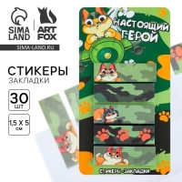 Стикеры-закладки, на подложке &laquo;Настоящий герой&raquo;, 5 шт, 30 л/шт