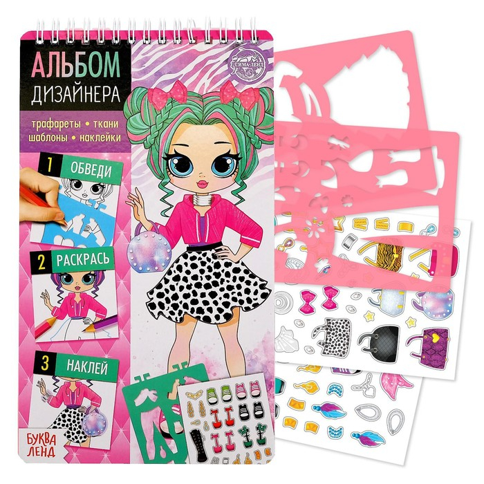Книга с наклейками и трафаретами &laquo;Альбом дизайнера. Стильные девчонки&raquo;