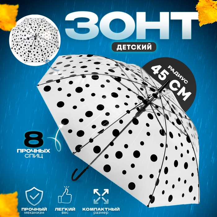 Зонт детский &laquo;Горохи&raquo;, полуавтоматический, r=45см, цвет прозрачный/чёрный