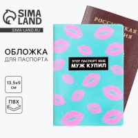 Обложка на паспорт &laquo;Этот паспорт мне муж купил&raquo;, ПВХ