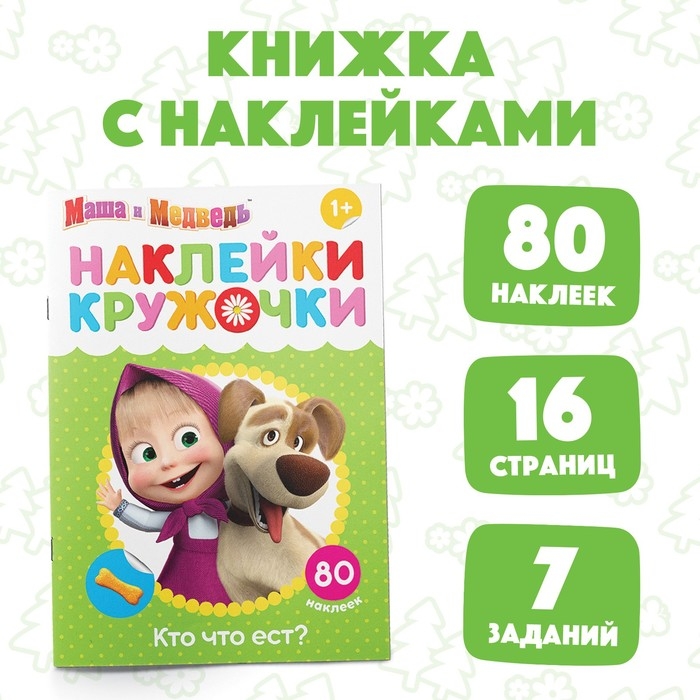 Наклейки-кружочки &laquo;Кто что ест?&raquo;, 16 стр., А5, Маша и Медведь