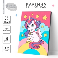 Картина по номерам для детей &laquo;Единорог на радуге&raquo;, 21 х 15 см