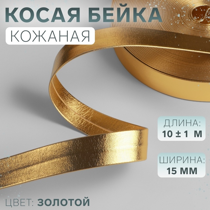 Косая бейка, кожаная, 15 мм &times; 10 &plusmn; 1 м, цвет золотой