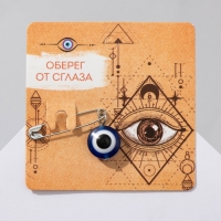 Булавка-оберег &laquo;Оберег от сглаза&raquo;, 2,2см
