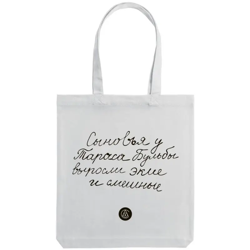 Холщовая сумка &laquo;Из школьных сочинений. Сыновья Бульбы&raquo;, молочно-белая