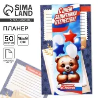 Планер с отрывными листами, 50 листов &laquo;23 февраля: С днем защитника отечества&raquo;