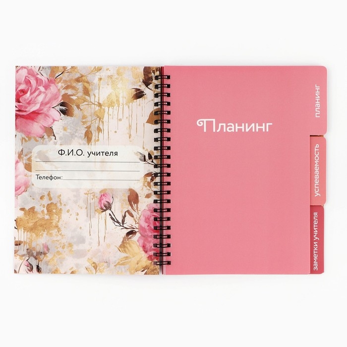 Планинг-ежедневник на спирали с разделителями &laquo;Учителю: Обучение - дело сердца&raquo;, А5, 45 листов