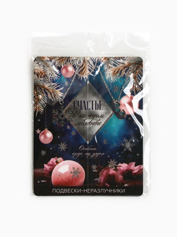Подвески неразлучники новогодние &laquo;Счастье в каждом моменте&raquo;, 11 х 14 см