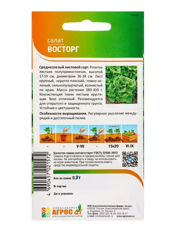 Семена Салат "Восторг" 0,3 г