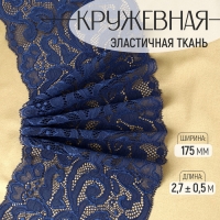 Кружевная эластичная ткань, 175 мм &times; 2,7 &plusmn; 0,5 м, цвет синий