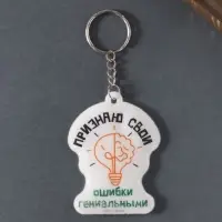 Брелок для ключей на кольце &laquo;Признаю свои ошибки гениальными&raquo;, мягкий ПВХ, 4.8&times;6.4 см