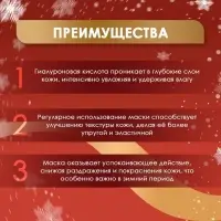 Новогодняя тканевая маска для лица с гиалуроновой кислотой, увлажняющая