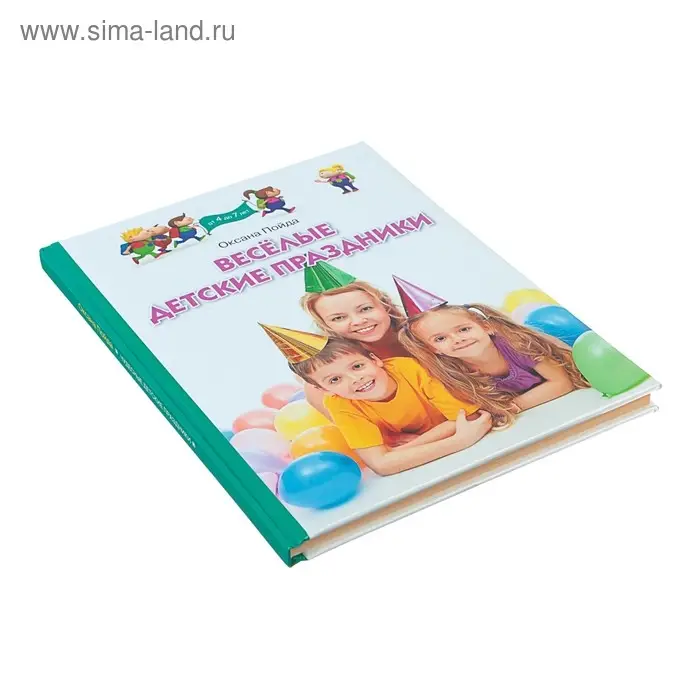 Весёлые детские праздники. Пойда О. В.